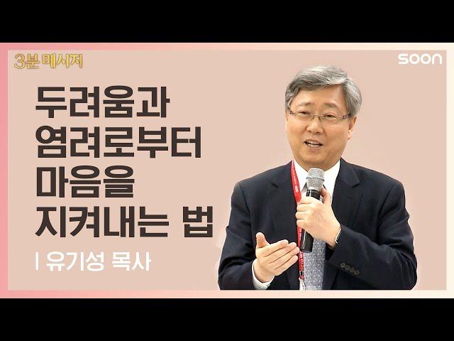 마음속 동행 | 유기성 목사 예수님은 어디서 만날 수 있을까? | CGNTV SOON 3분 메시지