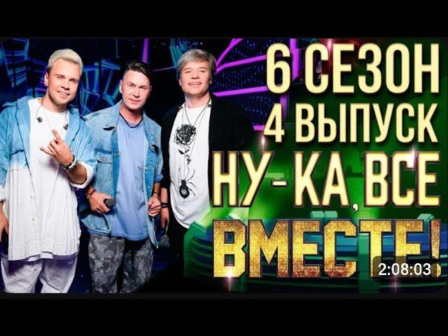 НУ-КА, ВСЕ ВМЕСТЕ! 6 СЕЗОН - 4 ВЫПУСК (Обзор любителя)