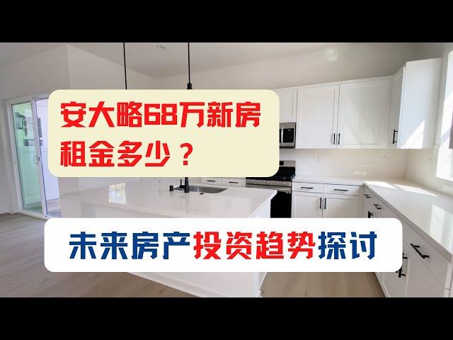 洛杉矶安大略牧场新房租金多少？未来房产投资趋势探讨｜美国房产投资｜加州房产投资｜安大略房产｜美国投资房管理｜美国出租房管理