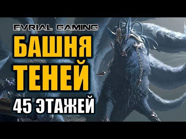 LOST ARK ГАЙД: БАШНЯ ТЕНЕЙ 1-45 ЭТАЖ