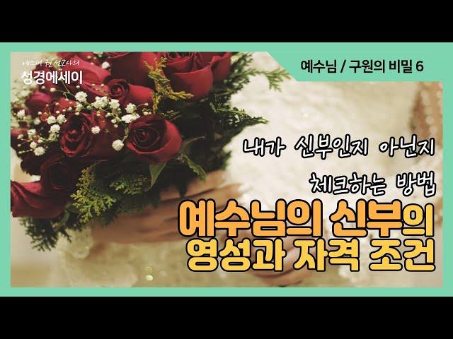 [에스더권 선교사의 성경에세이] 예수님의 신부의 영성과 자격조건, 내가 예수님의 신부인지 아닌지 체크하고 분별하는 방법 I (예수님/구원의 비밀 6)