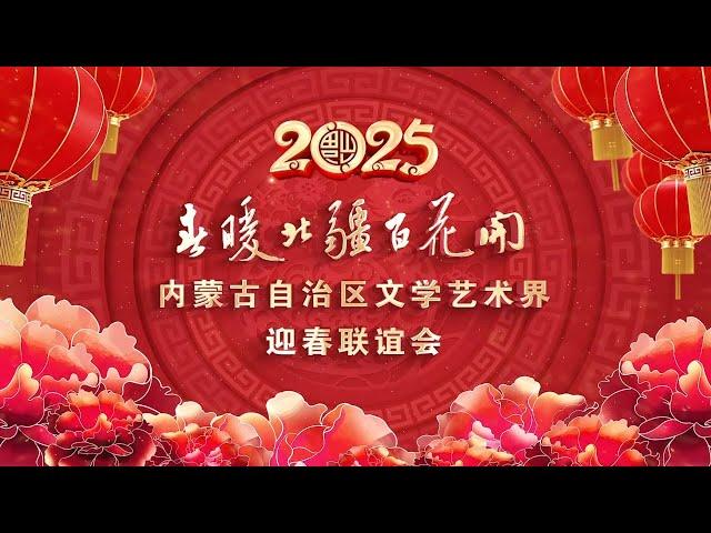 【高清完整版】春暖北疆百花开 2025内蒙古文学艺术界迎春联谊会 | 不容错过的精彩表演！#2025春晚 #内蒙古春晚 #SpringFestival