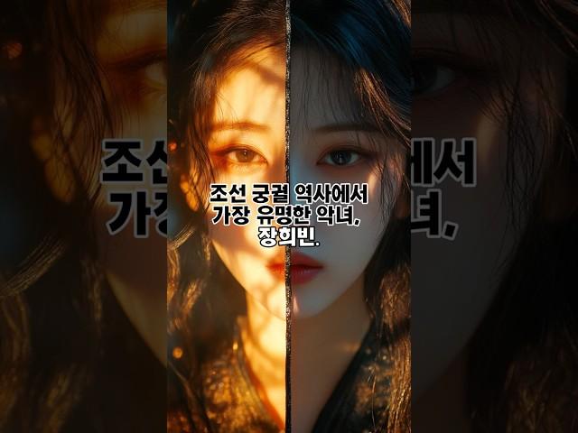 진짜 악녀는 장희빈이 아니었다?