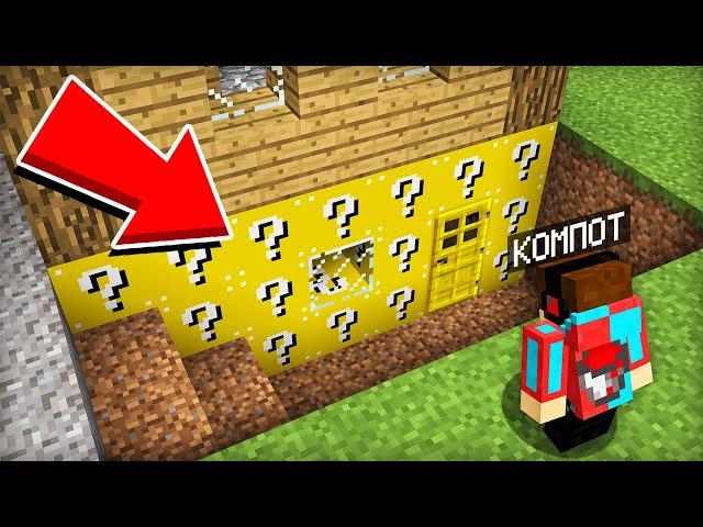 Я НАШЁЛ ДОМ ИЗ ЛАКИ БЛОКОВ ПОД СВОЕЙ КУЗНИЦЕЙ В МАЙНКРАФТ | Компот Minecraft