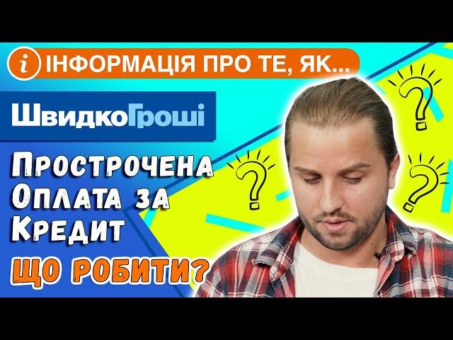 ШвидкоГроші: что делать при просрочке оплаты кредита. Информация от компании Швидко Гроші.