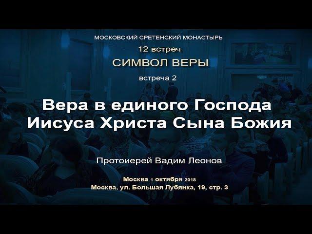 Лекция 2. Вера в единого Господа Иисуса Христа, Сына Божия