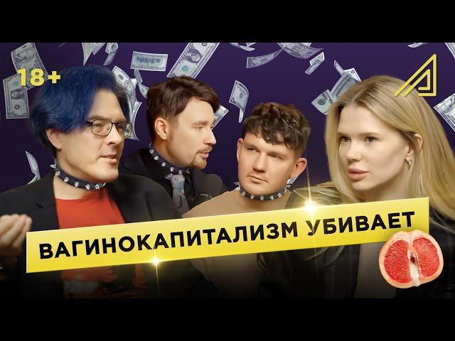 Вагинокапитализм убивает: Алексей Поднебесный || Алгоритм