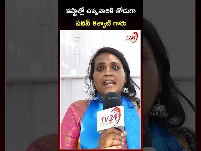 కష్టాల్లో ఉన్నవారికి తోడుగా పవన్ కళ్యాణ్ గారు | Public Talk | #pawankalyan #janasenaparty #shorts