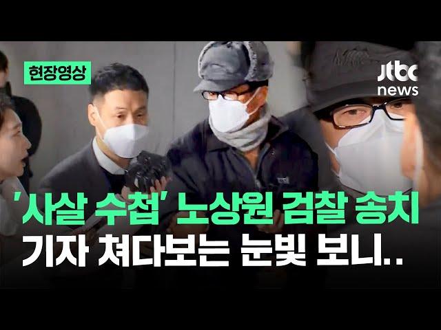 [현장영상] '사살 수첩' 노상원 검찰 송치…기자 쳐다보는 눈빛 보니 / JTBC News