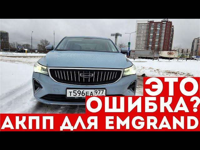 ХОТЕЛИ как ЛУЧШЕ, но почему вышло ТАК? Тест-драйв Geely Emgrand 2023 Часть 2