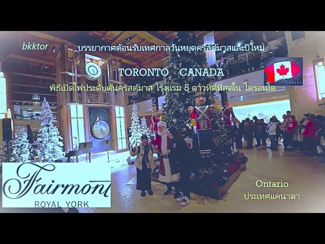 【EP – 120】เปิดไฟต้นคริสต์มาส ฉลองเทศกาลแห่งความสุข #Canada #คริสต์มาส2024 #Toronto Luxury Hotels