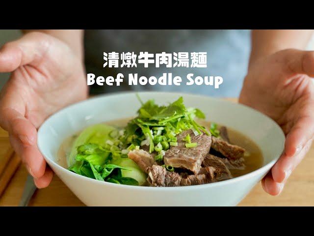 獨家清燉牛肉湯學起來,不會想再排隊吃牛肉麵啦! The Best Ever Homemade Beef Noodles Soup Recipe/ 牛肉麺！