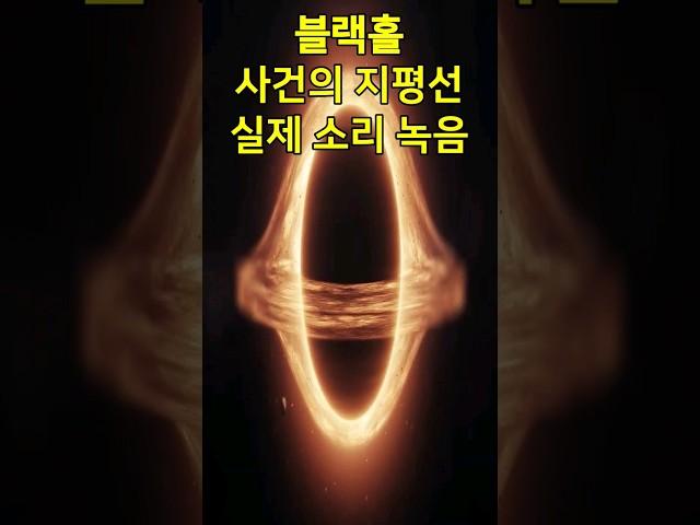 Space documentary Black hole actual sound, event horizon actual appearance #shorts