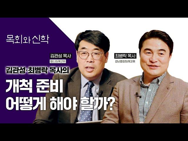 교회 개척 이렇게 하라 | 목회멘토링(9)  [목회와신학] 2022.4