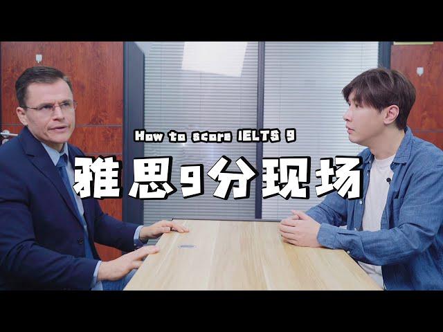 雅思口語終極9分現場 | How to score a 9 in IELTS