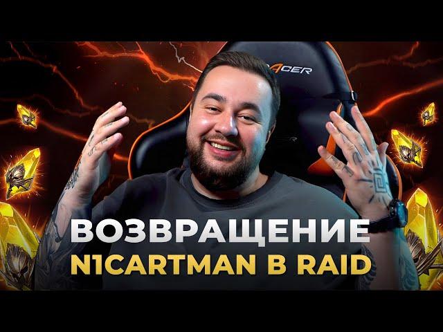 Raid Shadow Legends | n1cartman вернулся | Обзор аккаунта