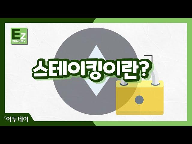 비트코인보다 안전한 '스테이킹'의 장점은? // 이투데이 [EZ이코노미]