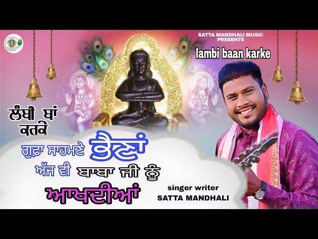 Lambi Baan Karke | Satta Mandhali | Baba Balaknath Bhajan | Superhit Bhajan Baba Balaknath 2025 |