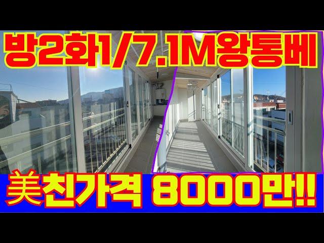 떴다! 떨이 8000만원! 7M 왕통베란다 막힘없는 채광 너무좋은집! 입지환경도 너무 좋은거 아닌가요!? 빨리나와보세요! [4-G304] #인천빌라매매 #인천빌라 #인천빌라급매물