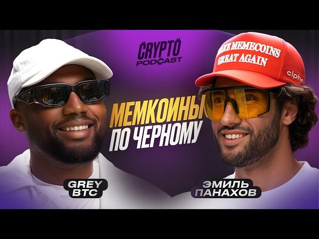 BTC MAXI и охотник на ГЕМЫ в мемкоинах! Секреты рынка мемов