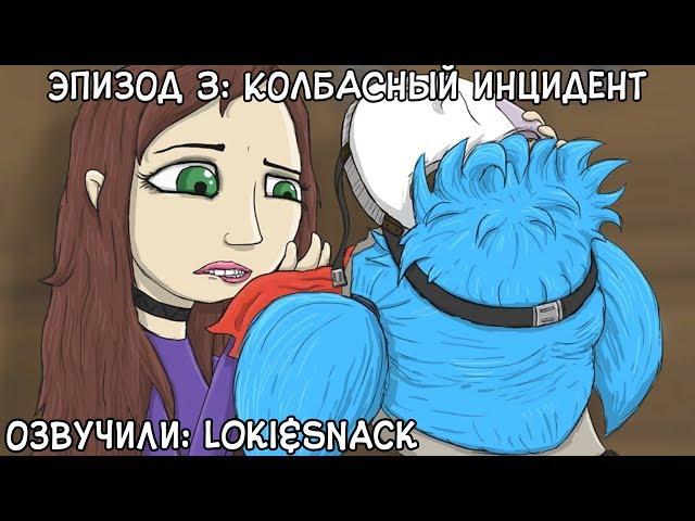 Русская озвучка┃Sally Face┃Эпизод 3: Колбасный инцидент┃Часть 1┃Loki&Snack