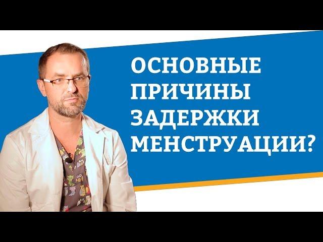 Основные причины задержки менструации?