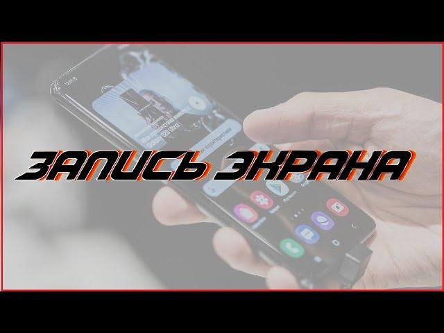 КАК СНИМАТЬ ВИДЕО С ЭКРАНА ТЕЛЕФОНА?! 2021 ГОДУ|БЕЗ ВОДЯНЫХ ЗНАКОВ