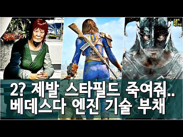 스타필드 2는 정말 끝내주는 게임이 될 거고, 베데스다는 엔진을 바꿀 수 없다 외 | 게임 헤드라인