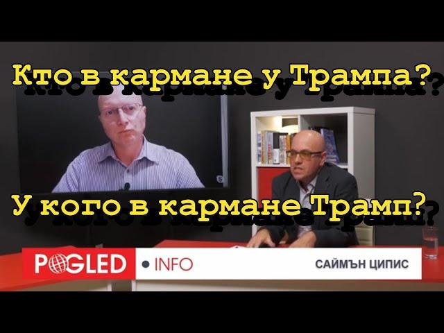 Глобальная Геополитика: Кто в кармане у Трампа, и у кого в кармане Трамп?