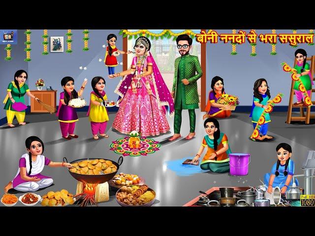 बोनी ननदों से भरा ससुराल | Boni Nanado Se Bhara Sasural | Hindi Kahaniya | Saas Bahu | Moral Stories