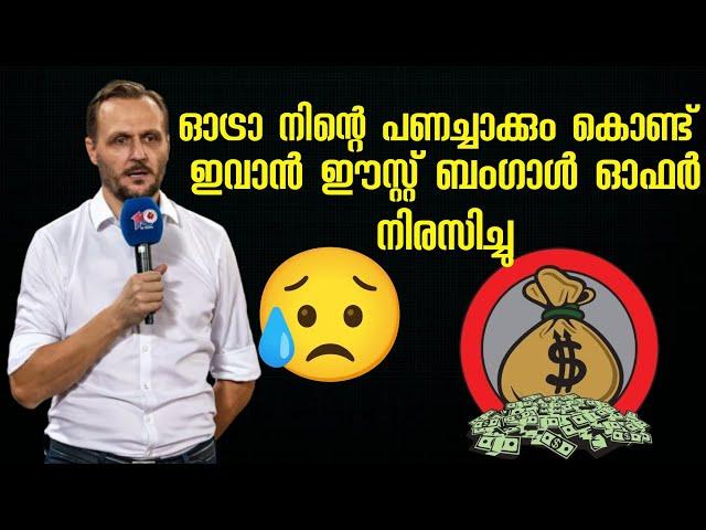 പണമല്ല വലുത് ഇവാൻ ഈസ്റ്റ് ബംഗാളിന്റെ ഓഫർ നിരസിച്ചു ISL KBFC Kerala Blasters FC Indian football