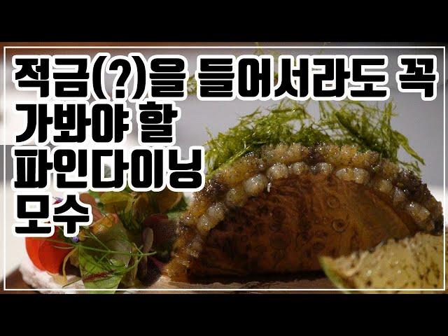 [맛객리우] 적금(?)을 들어서라도 꼭 가봐야할 파인다이닝 미슐랭 2스타 모수서울