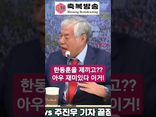 한동훈을 제끼고?? 아우 재미있다 이거! #축복방송 #전광훈 #주진우