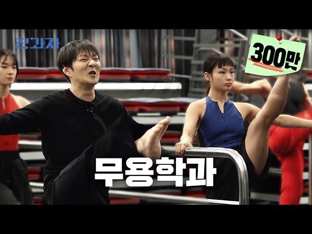 [Hanyang University ERICA Department of Dance and Arts] | Jeongwaja ep.46