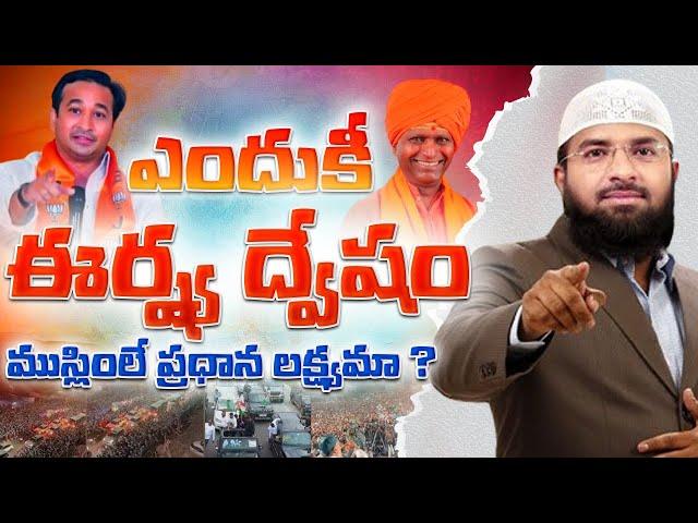 ఎందుకీ ఈర్ష్య,  ద్వేషం, ముస్లింలే ప్రధాన లక్ష్యమా ? Br Siraj