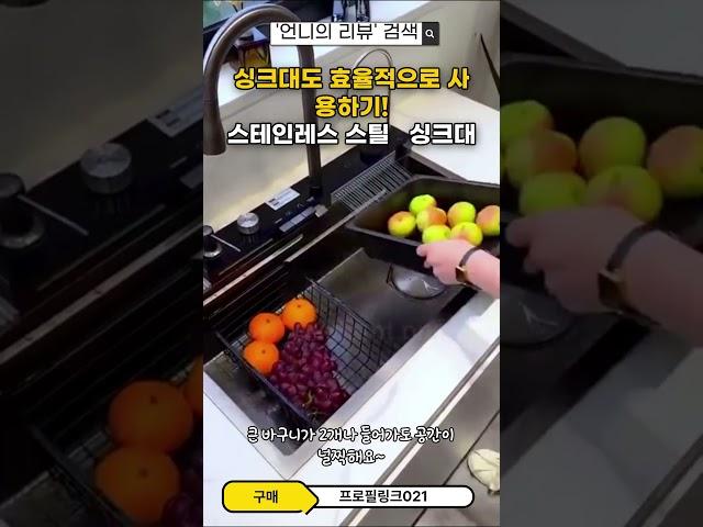 언니의 리뷰! - 스테인레서 스틸 더블 폭포 싱크대 021      #싱크대 #수전싱크대 #인테리어 #주방꿀템 #주방용품 #스테인레스 #더블 폭포 싱크대