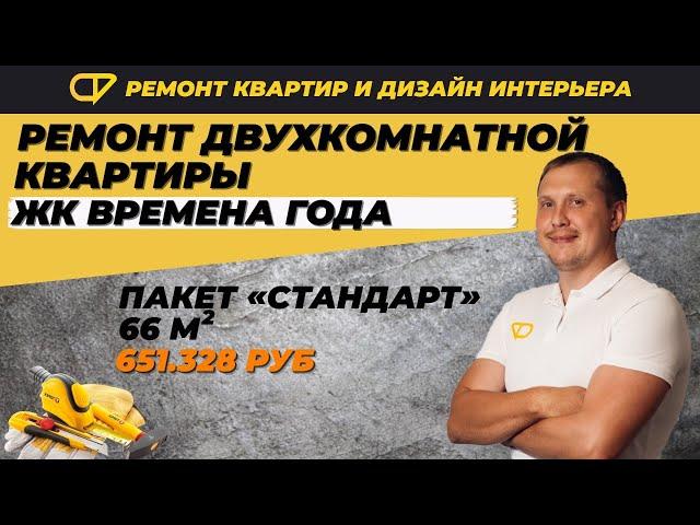 Ремонт двушки 66 кв. м. по пакету "Стандарт с материалом"цезаря кунникова Краснодар | Фаворит Строй