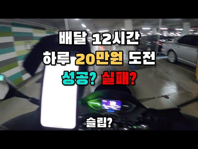 배달 하루 12시간 수입 20만원 도전 성공? 실패?