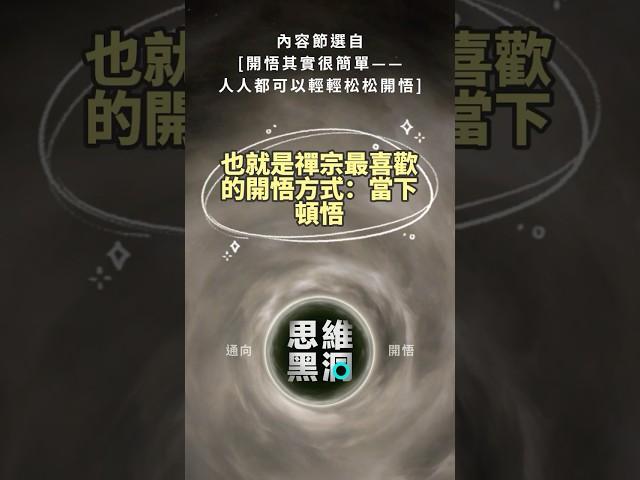 開悟其實很簡單 #人生感悟 #開悟 #禪宗