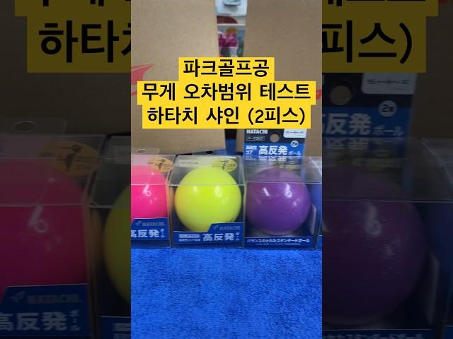 (파크골프공 무게테스트) IPGA 국제공인구 하타치 샤인 2피스 #파크골프 #パークゴルフ #파크골프동영상