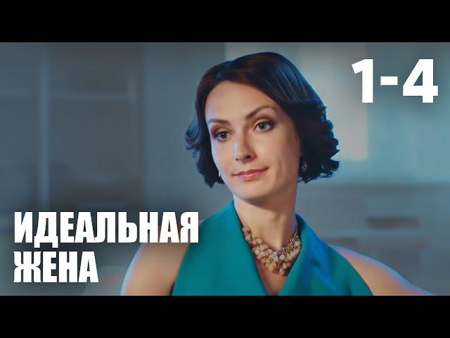 Идеальная жена | Серия 1-4