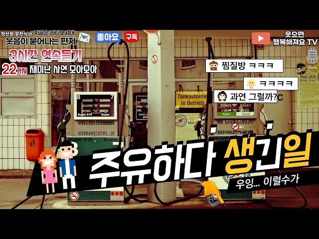 3시간 연속듣기 [ 주유하다 생긴일- 이게 그 주유일까요? ]  지라시 웃음편지  귀로만 듣기 #운전 #산책 #힐링 #운동 22가지 이야기~~~