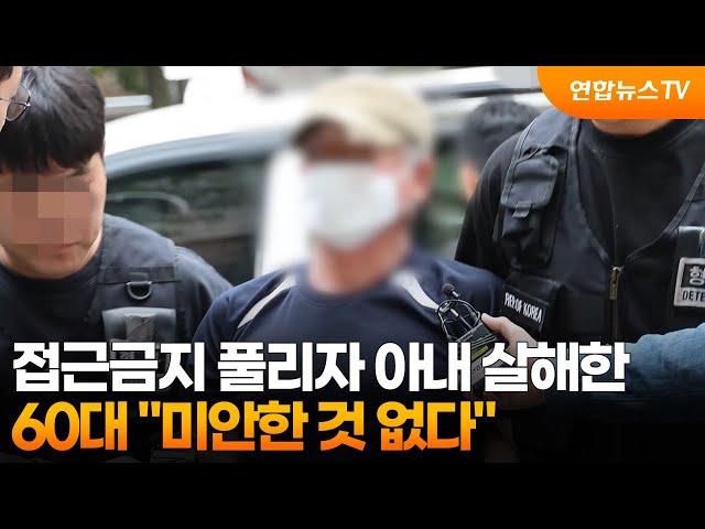 접근금지 풀리자 아내 살해한 60대 "미안한 것 없다" / 연합뉴스TV (YonhapnewsTV)