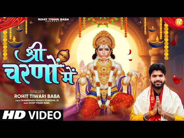 श्री चरणों में - Rohit Tiwari Baba - Hanuman Ke Shree Charno Mein - Sankat Kat Jate Hain