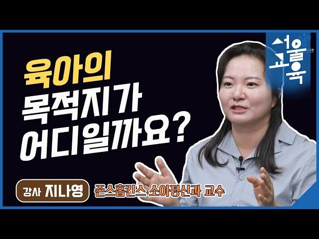 육아의 목적지가 어디일까요?ㅣ서울특별시교육청TV