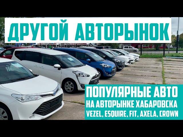 Авторынок в Хабаровске на Выборгской | Тойота Эсквайр, Хонда Везель, Кроун. Актуальные цены 31.08.21