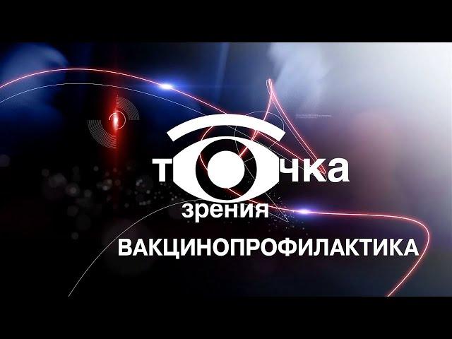 «Точка зрения»: Вакцинопрофилактика