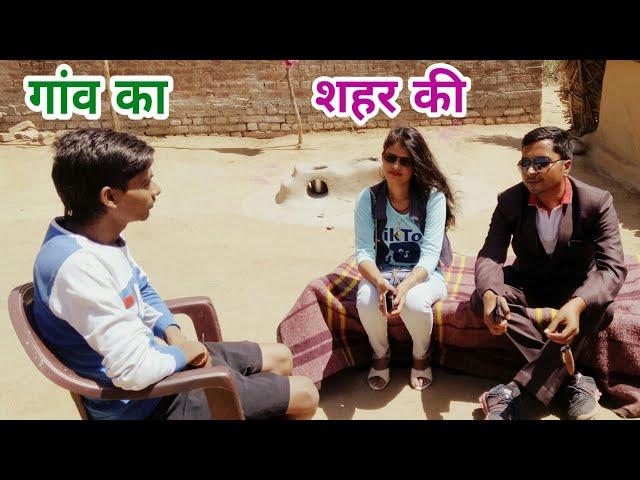 शहर की लड़की आई शादी के लिए गाँव का लड़का को देखने | तो क्या हुआ देखिए | Desi Comedy - Darpan Mirror