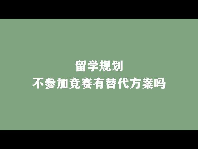 留学规划不参加竞赛有替代方案吗