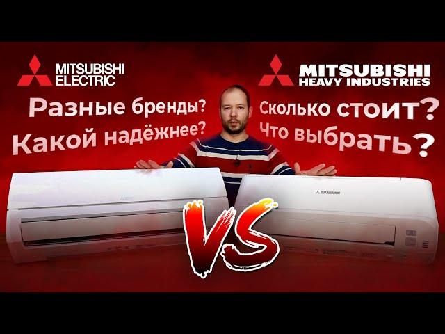 Чем отличается Mitsubishi Electric от Mitsubishi Heavy?